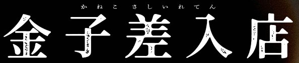 公式ウェブサイト
